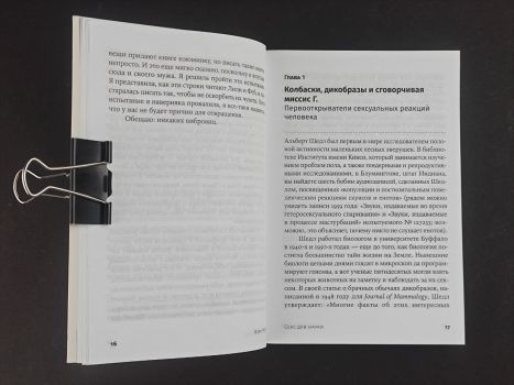 Секс для науки. Наука для секса