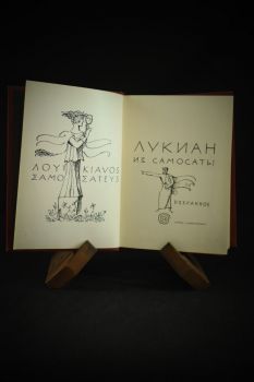 Лукиан из Самосаты
