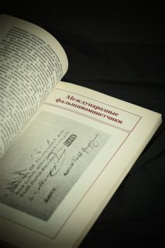 Афёры с фальшивыми деньгами. Из истории подделки фальшивых денежных знаков (Г. Вермуш)