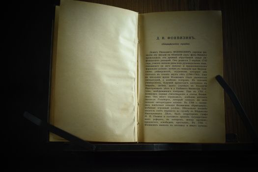 Русские писатели [Бригадир. Недоросль. Ябеда. Горе от ума] под ред. И.А.Бунина (1921 г.)