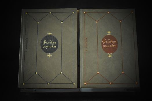 Романтика морских путешествий и законы химии (Манолов К., Снисаренко А.Б.)