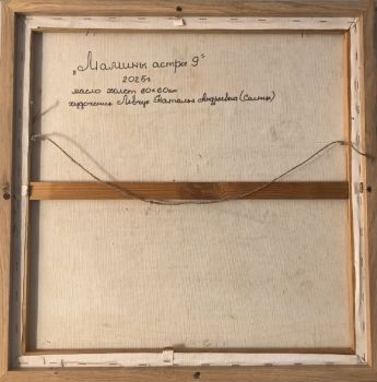 Мамины астры-9 (Левчук Наталья Андреевна)