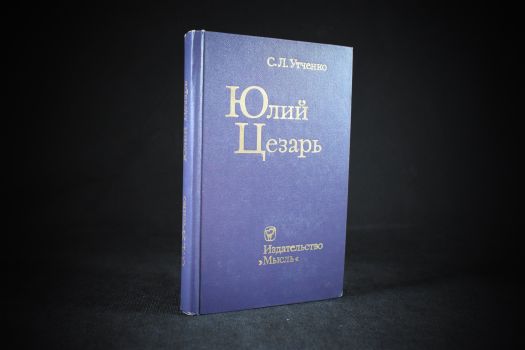 Архитекторы власти (Наполеон, Цезарь, Македонский, Романовы, Рождение Британии)(копия)