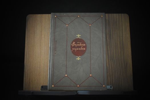 Романтика морских путешествий и законы химии (Манолов К., Снисаренко А.Б.)