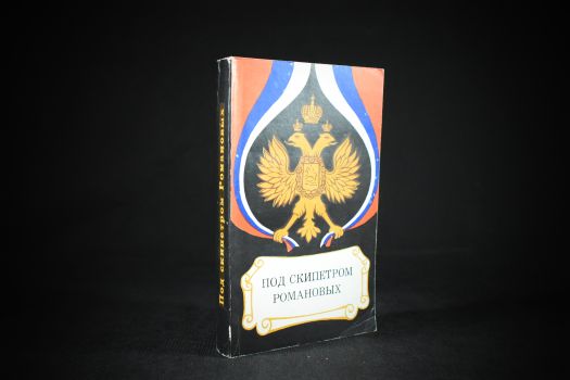 Архитекторы власти (Наполеон, Цезарь, Македонский, Романовы, Рождение Британии)