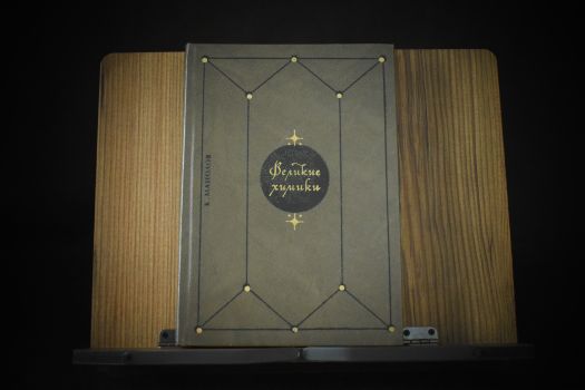 Романтика морских путешествий и законы химии (Манолов К., Снисаренко А.Б.)